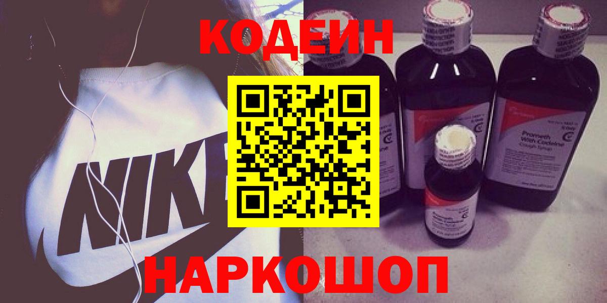 Кодеин напиток Lean (лин)  Вход с VPN  Корсаков 